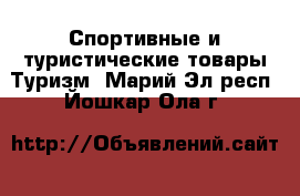 Спортивные и туристические товары Туризм. Марий Эл респ.,Йошкар-Ола г.